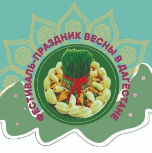 Фестиваль – праздник весны в Дагестане при участии муниципальных образований республики