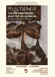 Министерство культуры РД, Республиканский Дом народного творчества организует выставку «Гасан Эфендиев – мастер из Шовкра»