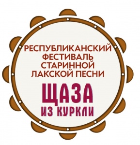 Сегодня, 30 октября в Дагестане состоялся Республиканский фестиваль старинной лакской песни «Щаза из Куркли».