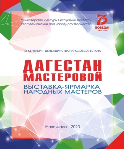 В День единства народов Дагестана 15 сентября на площадке перед Национальной библиотекой им. Р. Гамзатова состоится выставка-ярмарка «Дагестан мастеровой».