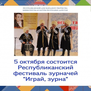 5 октября в Дахадаевском районе пройдет Республиканский фестиваль зурначей «Играй, зурна». 