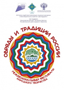 Межрегиональный фестиваль народного творчества «Обряды и традиции России»