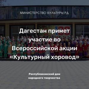 Дагестан примет участие во Всероссийской акции «Культурный хоровод»
