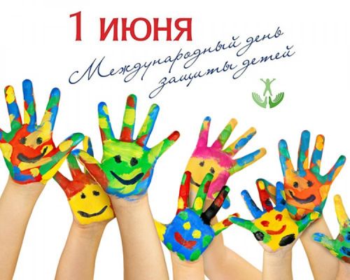 МЕТОДИЧЕСКИЙ ЛИСТОК. Международный День защиты детей