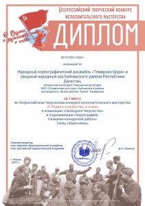 Диплом за первое место за участие во Всероссийском творческом конкурсе исполнительского мастерства «О Родине, о мужестве, о славе»