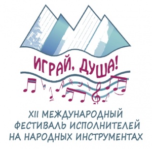 Скоро в Махачкале - XII Международный фестиваль исполнителей на народных инструментах «Играй, душа!»