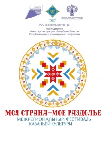 Межрегиональный фестиваль казачьей культуры «Моя страна–мое раздолье»