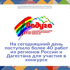 Открытый Региональный конкурс визуального творчества «Радуга», который  проводится в Дагестане с 2003 года