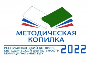 III Республиканский конкурс методической деятельности муниципальных КДУ «Методическая копилка - 2022»