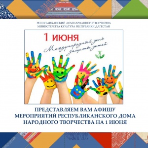  Сегодня 1 июня в  Международный день защиты детей Министерством культуры РД, Республиканским Домом народного творчества подготовлена праздничная программа.