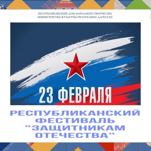 В Дагестане 23 февраля пройдет Республиканский фестиваль «Защитникам Отечества»