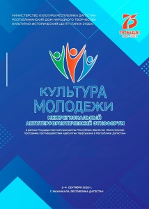 3 сентября в Дагестане состоится Межрегиональный антитеррористический этнофорум «Культура молодежи»
