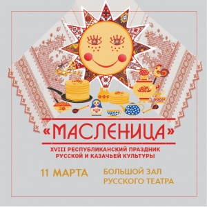 XVIII Республиканский праздник русской культуры «Масленица»
