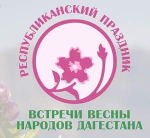 Республиканский праздник  встречи весны народов Дагестана