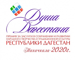 Принимаются заявки на соискание премии Правительства РД «Душа Дагестана»