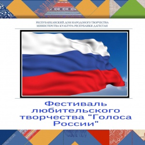 Фестиваль любительского творчества «Голоса России», который пройдет дистанционно 12 июня.