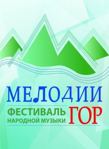 Фестиваль народной музыки «Мелодии гор»