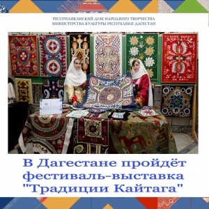 В Дагестане пройдет фестиваль - выставка "Традиции Кайтага"