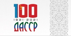 Друзья, с января 2021 года в республике стартуют мероприятия, посвященные празднованию 100-летия ДАССР