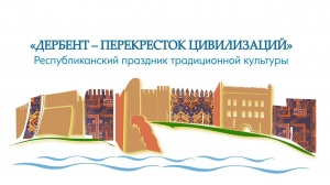 11 августа в Дагестане пройдет Республиканский праздник традиционной культуры «Дербент – перекресток цивилизаций» в рамках Регионального проекта «Творческие люди» Национального проекта «Культура».