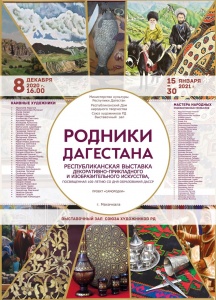 «Родники Дагестана» Республиканская выставка декоративно-прикладного и изобразительного искусства.