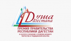 В Дагестане пройдет церемония награждения и гала-концерт лауреатов Премии Правительства РД «Душа Дагестана» за 2021 г.