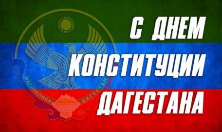 ДЕНЬ КОНСТИТУЦИИ Республики Дагестан 2018