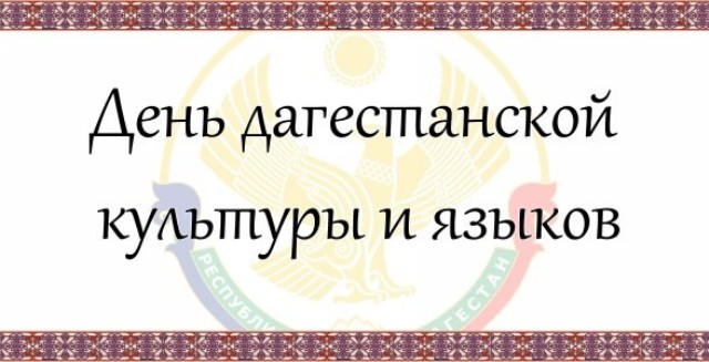 21 октября - День дагестанской культуры и родных языков 