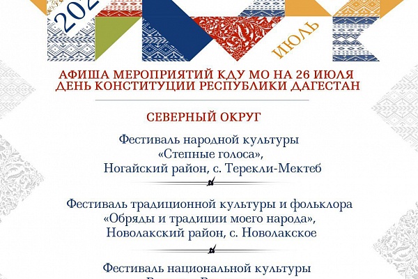 Предлагаем вашему вниманию афишу мероприятий культурно-досуговых учреждений, центров культуры муниципалитетов нашей республики, посвященную Дню Конституции Республики Дагестан. 