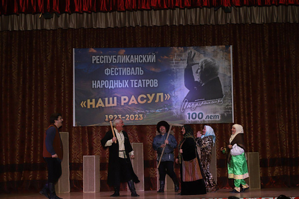 19 октября в Казбековском районе состоялся Фестиваль народных театров «Наш Расул»