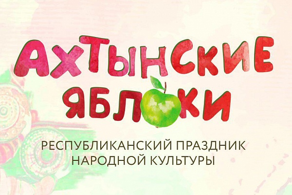 Республиканский фестиваль народного творчества «Ахтынские яблоки»
