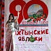 5 октября в Ахтынском районе прошел Республиканский праздник народной культуры «Ахтынские яблоки», посвящённый 90-летию Ахтынского района.