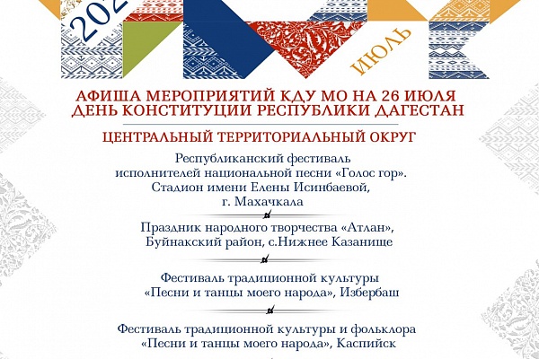 Предлагаем вашему вниманию афишу мероприятий культурно-досуговых учреждений, центров культуры муниципалитетов нашей республики, посвященную Дню Конституции Республики Дагестан. 