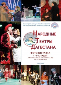 Фотовыставки «Народные театры Дагестана»