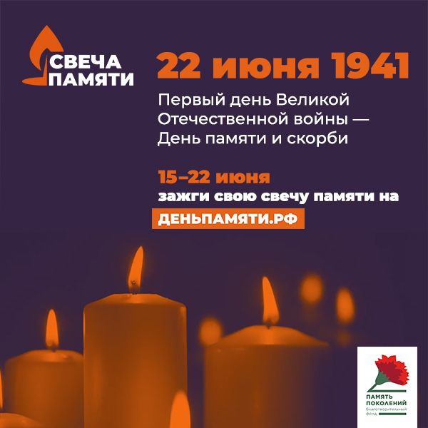 Стартовала Всероссийская благотворительная онлайн-акция «Свеча памяти»