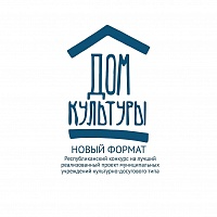 Информация о проведении в рамках Всероссийского Республиканского конкурса на лучший реализованный проект муниципальных учреждений культурно-досугового типа «Дом культуры. Новый формат» Информация о проведении в рамках Всероссийского Республиканского конкурса на лучший реализованный проект муниципальных учреждений культурно-досугового типа «Дом культуры. Новый формат»