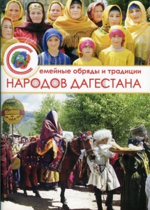 Издан альбом о семейных обрядах и традициях Дагестана