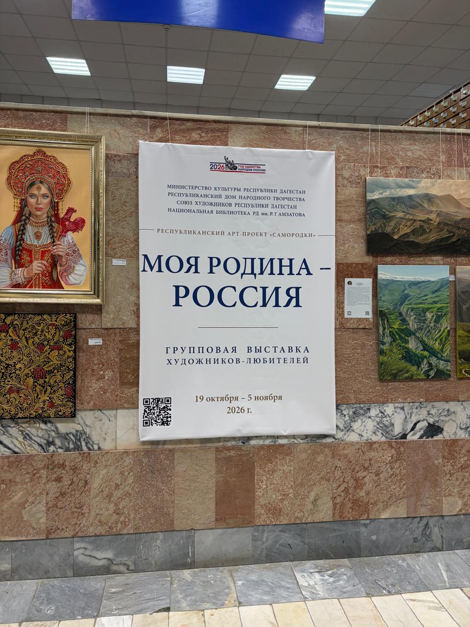 Выставка «Моя Родина- Россия» 24 октября в Национальной библиотеке РД им. Р. Гамзатова состоялось открытие групповой выставки художников-любителей «Моя Родина — Россия». Выставка «Моя Родина- Россия» 24 октября в Национальной библиотеке РД им. Р. Гамзатова состоялось открытие групповой выставки художников-любителей «Моя Родина — Россия».