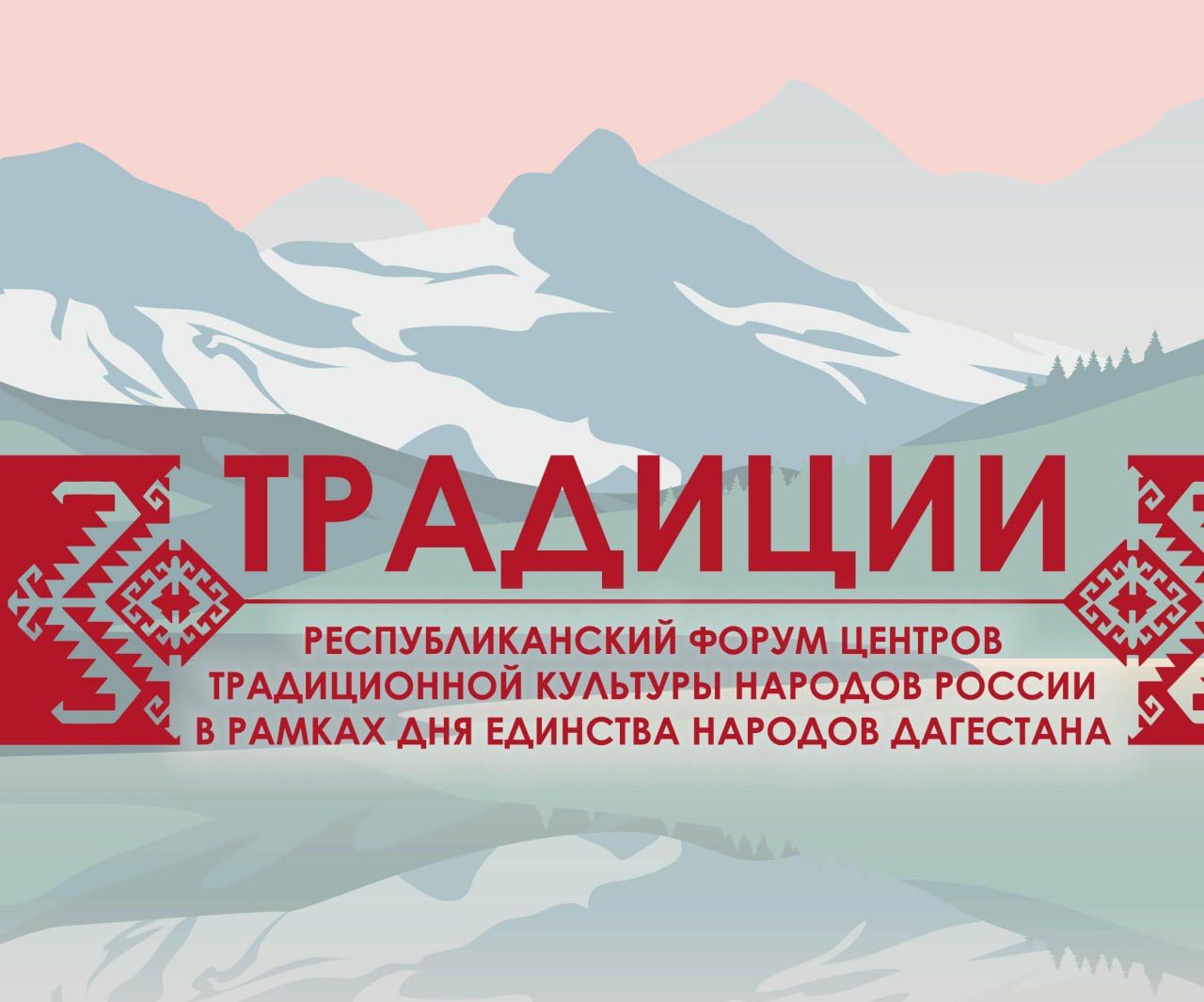 15 сентября в Махачкале состоится Республиканский форум Центров традиционной культуры народов России «Традиции»