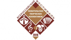IV-й Всероссийский Фестиваль-конкурс художественной самодеятельности «Созвучие Сердец – 2019»