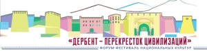    Форум-фестиваль национальных культур «Дербент – перекресток цивилизаций»