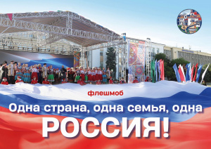 Cтарт флешмоба «Одна страна, одна семья, одна Россия!»