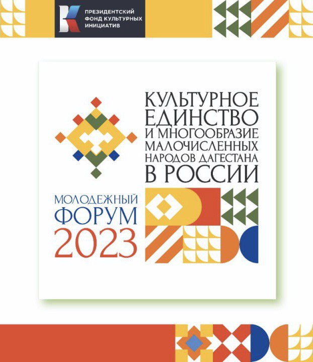 В Дагестане с 10 мая по 12 июня состоится Молодежный форум «Культурное единство и многообразие малочисленных народов Дагестана в России».
