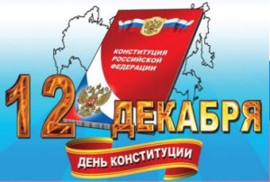 Сегодня вся страна празднует одну из значимых дат -  День Конституции РФ, который стали отмечать с 1993 года.