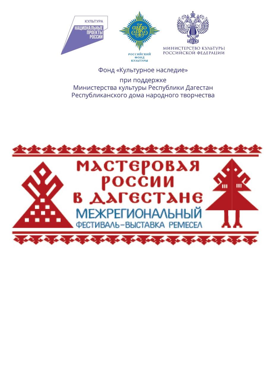 Межрегиональный фестиваль-выставка ремесел «Мастеровая России в Дагестане»