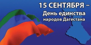 15 сентября наша республика отмечает праздник - День единства народов Дагестана.