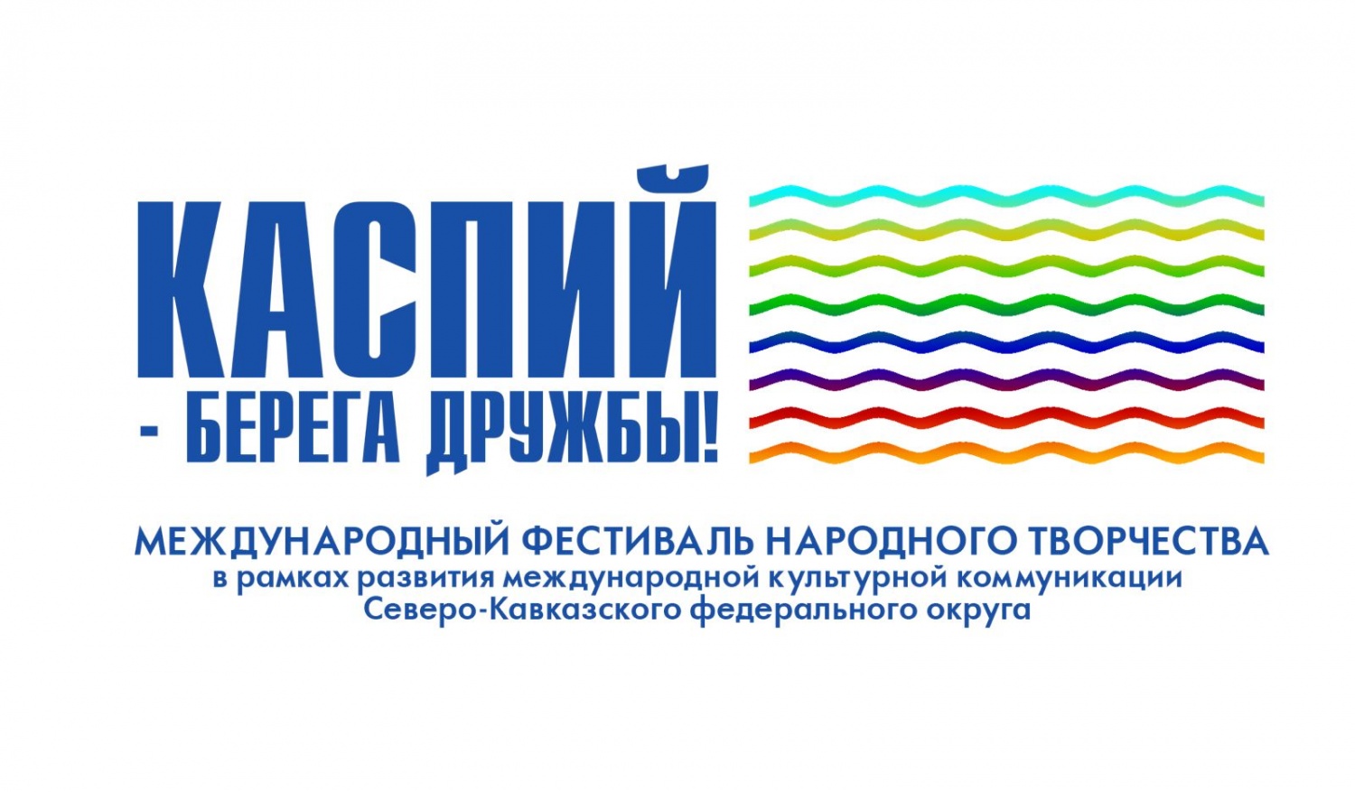 В Дагестане с 13 по 16 сентября пройдет Международный фестиваль народного творчества «Каспий – берега дружбы»