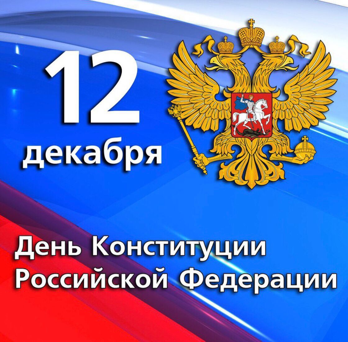 12 декабря 2022 года в нашей стране отмечается государственный праздник — День Конституции Российской Федерации.