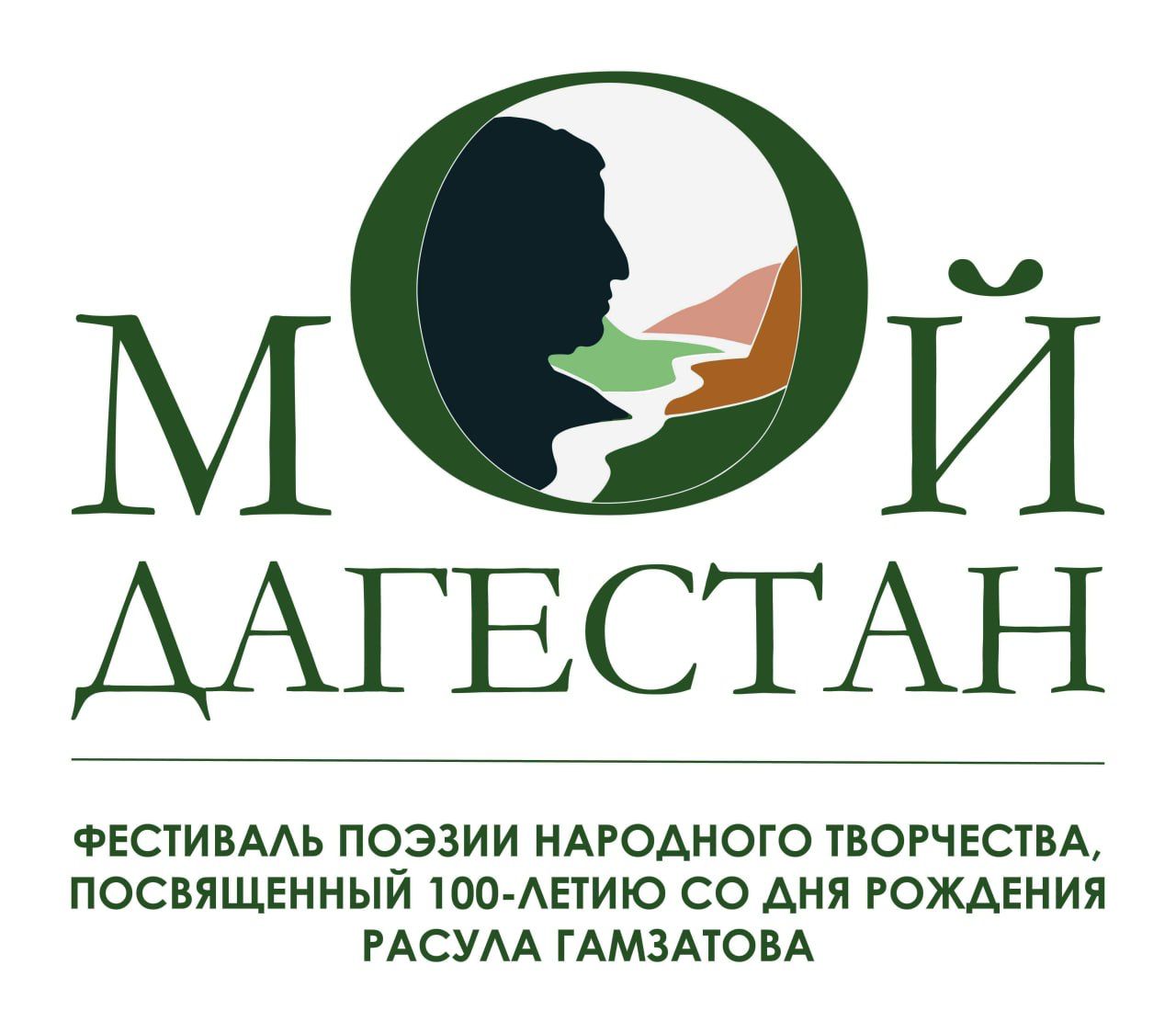 12 июня в Махачкале пройдет Фестиваль поэзии народного творчества «Мой Дагестан», посвященный 100-летию со дня рождения Р. Гамзатова.