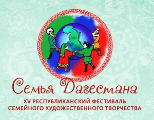 Республиканский  фестиваль  семейного  художественного  творчества  «Семья  Дагестана»